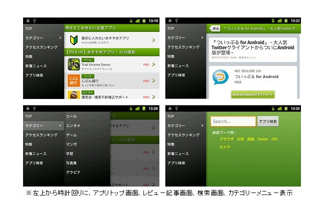 BIGLOBE、Android情報サイト「andronavi」を強化……専用アプリの操作性向上、FAQ公開など 画像