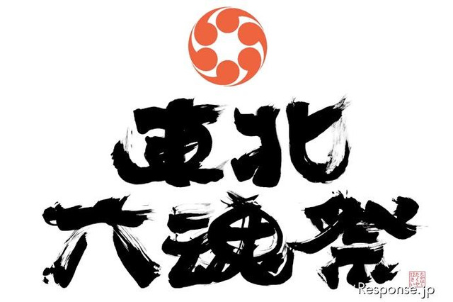 東北6県のお祭りを集めた「東北六魂祭」 7月16-17日 画像