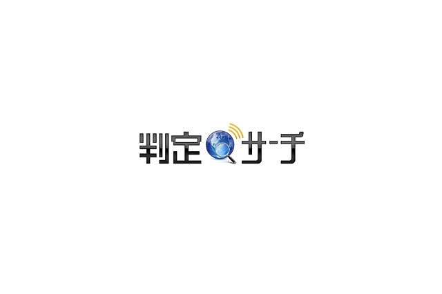 京大とヤフー、専門度/メジャー度で並び替えができる「判定サーチ」公開 画像