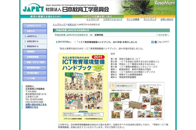 JAPET、「先生と教育行政のためのICT教育環境整備ハンドブック」 画像