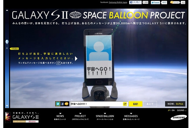 「GALAXY S II」の成層圏打ち上げ!ライブ中継はじまる 画像