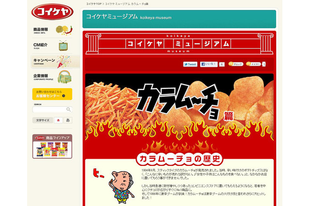 新CMや過去フレーバーを公開!ウェブで初の「カラムーチョ」特集 画像