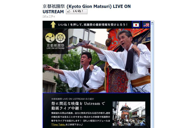 京都・祇園祭「宵山」「山鉾巡行」をUstreamで生中継 画像