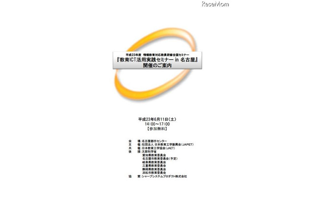 「21世紀型学力を育むICTの効果的活用法」実践セミナー6/11名古屋にて 画像