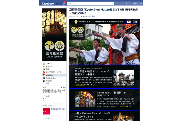 この週末はUstreamで日本三大祭のひとつ祇園祭を！ 画像