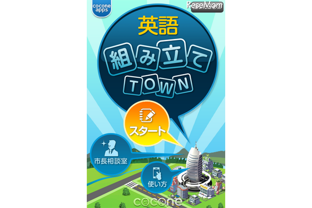 英文法学習アプリ「英語組み立てTOWN」iPhone版&Android版 画像