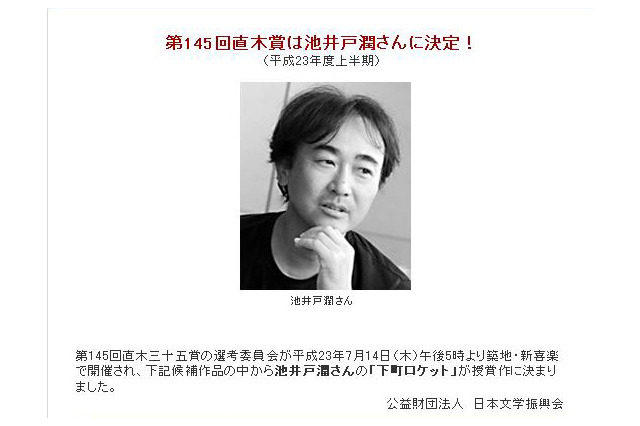 第145回芥川賞は該当者なし……直木賞は池井戸潤さん「下町ロケット」 画像