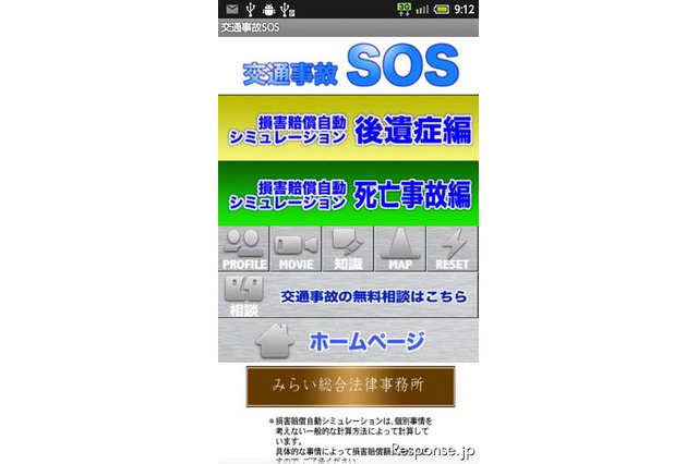 Androidアプリで交通事故被害者を援護 みらい総合法律事務所 画像
