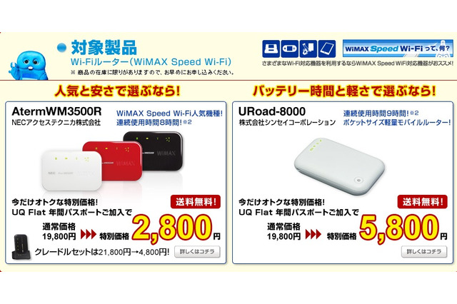 UQコミュ、モバイルWi-Fiルータを特別価格で提供……夏の大特価キャンペーン 画像