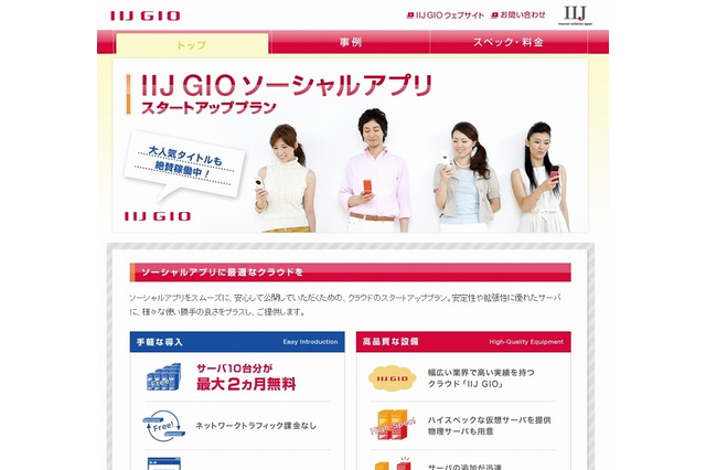 IIJ、クラウド活用のソーシャルアプリ事業者向けパッケージプランを提供開始 画像