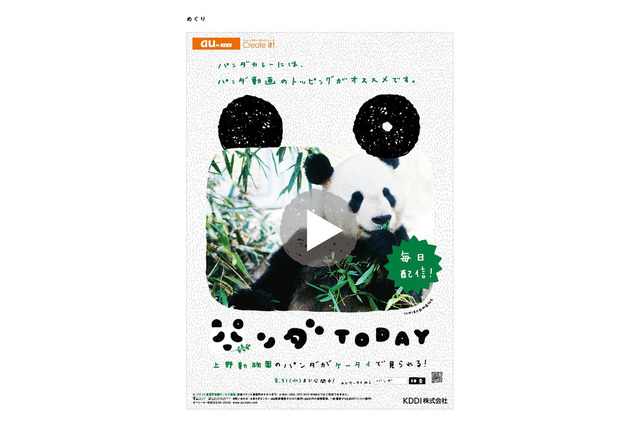 上野動物園のパンダの動画を配信する「パンダ TODAY」、パンダゆかりの地にポスターを掲出 画像