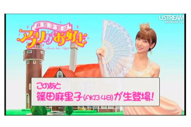 15時から！ AKB48篠田麻里子がユニークAndroidアプリを紹介 画像