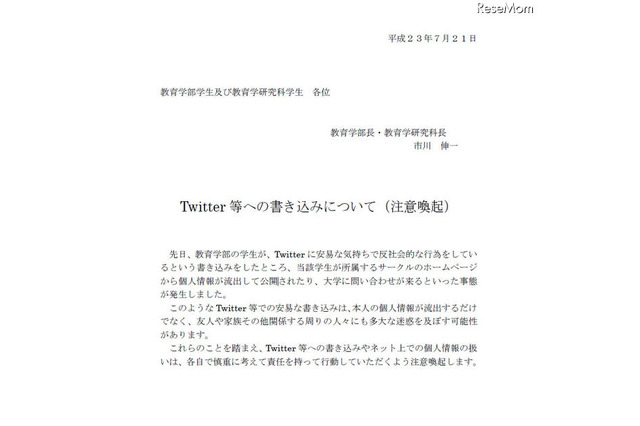 東大、学生のTwitterへの書き込みに注意喚起 画像