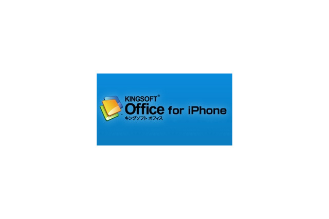 キングソフト、OfficeファイルをiPhoneで閲覧できる「KINGSOFT Office for iPhone」無償公開 画像