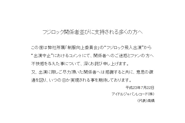 脱原発ソングでフジロック降板騒動、制服向上委員会がHPに謝罪文 画像