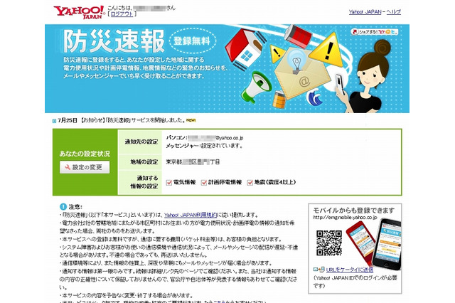 ヤフー、メールやメッセンジャーで情報伝える「防災速報」提供開始 画像