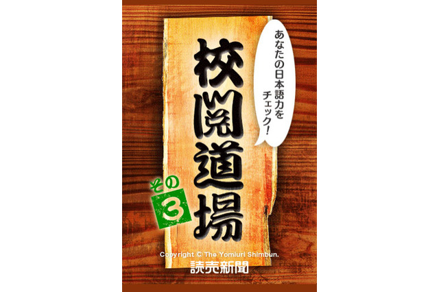 ベテラン校閲記者が漢字や表記を出題……iPhoneアプリ「校閲道場3」 画像
