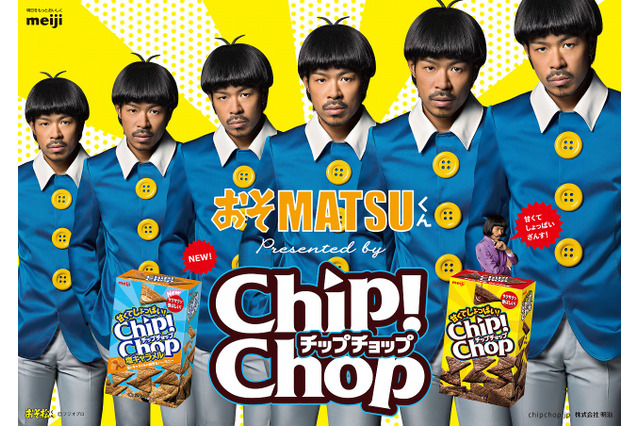EXILE・MATSUが“おそ松”に変身！……明治「チップチョップ」新CM放送開始 画像