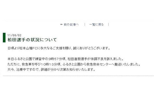 元日本代表DF松田が練習中にダウンして救命センターへ、チームHPが説明 画像