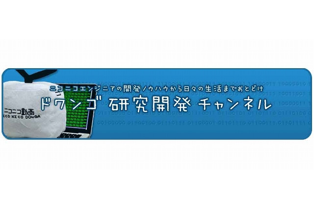 ドワンゴとニワンゴ、「ドワンゴ研究開発チャンネル」開設……エンジニアの技術を公開 画像