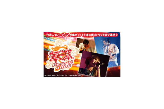 F4主演ドラマの感動が! 台湾人気アーティスト集結イベントをAIIが無料配信 画像
