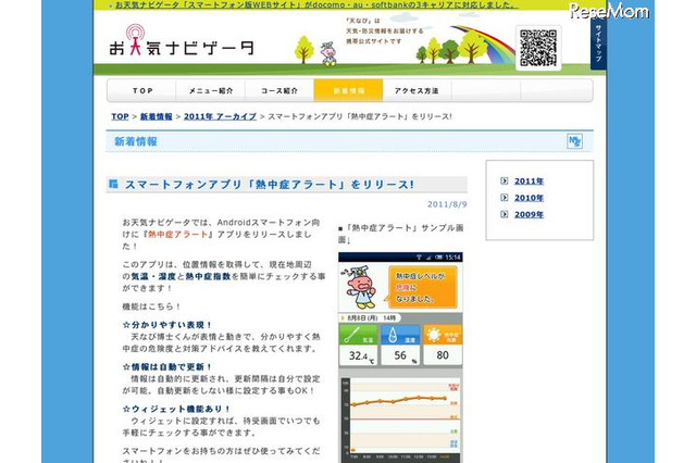 熱中症の予防のため無料提供、Android用「熱中症アラート」 画像