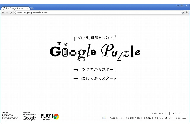 超難問も!? グーグル、HTML5を駆使したパズル「The Google Puzzle」公開 画像