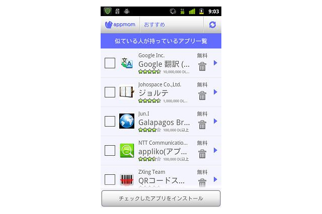 ECナビがAndroidアプリ「appmom」！最適なアプリや削除すべきアプリをレコメンド 画像