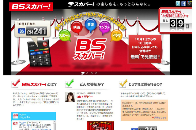 「BS スカパー！」10月1日開局！1年間視聴無料のキャンペーン 画像