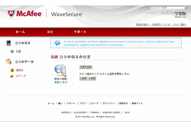 マカフィー、iPhone向けセキュリティ「McAfee WaveSecure iOS版」提供開始 画像