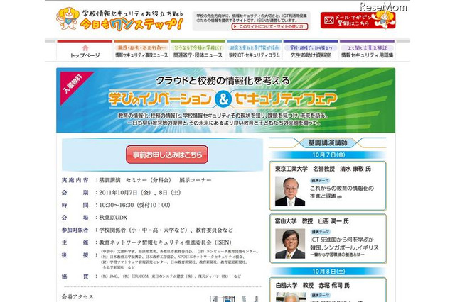 学校関係者向け「学びのイノベーション&セキュリティフェア」10/7・8 画像