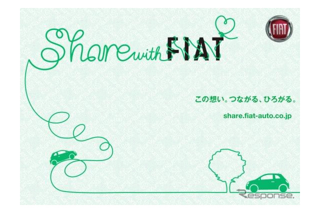 つながる、ひろがる…Share with FIAT 9月16日 画像