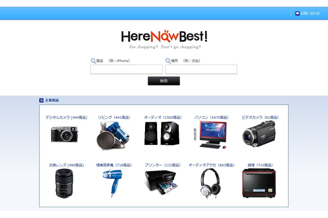 商品の在庫情報をネットと実店舗から検索できる「HereNowBest!」 画像
