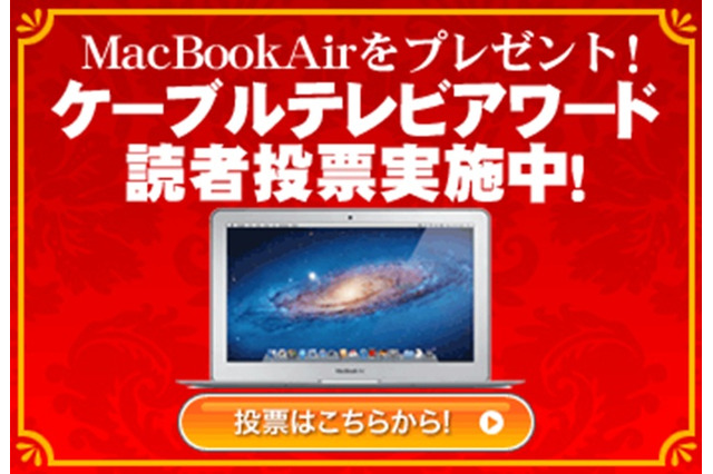 「ケーブルテレビ・アワード2011」読者投票開始――RBB TODAYのサイト上にて 画像