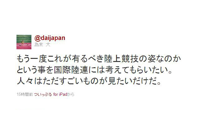 ボルトのフライング失格に為末大「国際陸連に考えてもらいたい」 画像