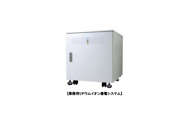 パナソニック電工、「業務用リチウムイオン蓄電システム」受注開始 画像