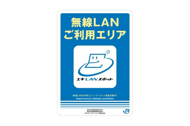 [修正] NTT西日本とNTTコムが共同で無線LANスポットを新大阪駅と新神戸駅に設置 画像