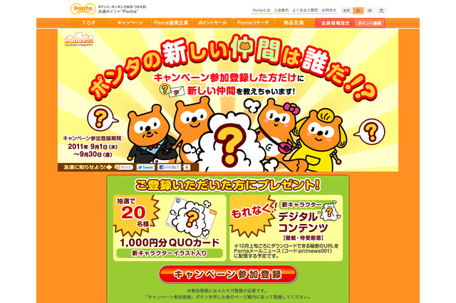 「Ponta」が公式Twitterアカウントを開設……キャラクターと会話できる 画像