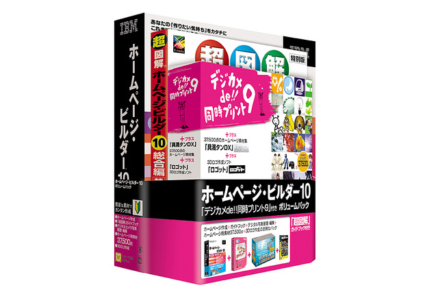 ソースネクスト、「ホームページ・ビルダー10 ボリュームパック」を限定発売 画像