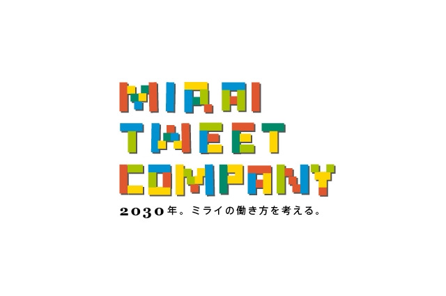 慶應大、集合知で2030年を構想する「ミライ・ツイート・カンパニー」実験開始 画像