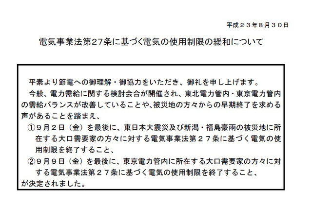 電力使用制限が本日で終了！15％需要抑制は努力目標に 画像