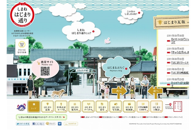 島根県公認、ポータルサイト「しまねはじまり通り」がグランドオープン 画像