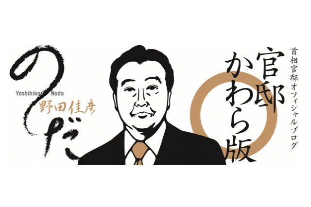 野田新総理のブログ「官邸かわら版」がスタート…初投稿は「被災地の視察」、鉢呂氏騒動にも言及 画像