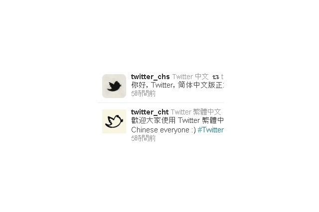 Twitter、中国語に対応……新たに5つの言語が使用可能に 画像