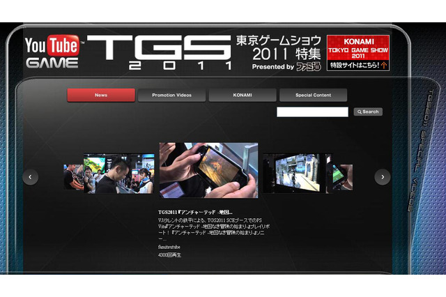 YouTubeに「東京ゲームショウ 2011」特集がオープン！ 画像