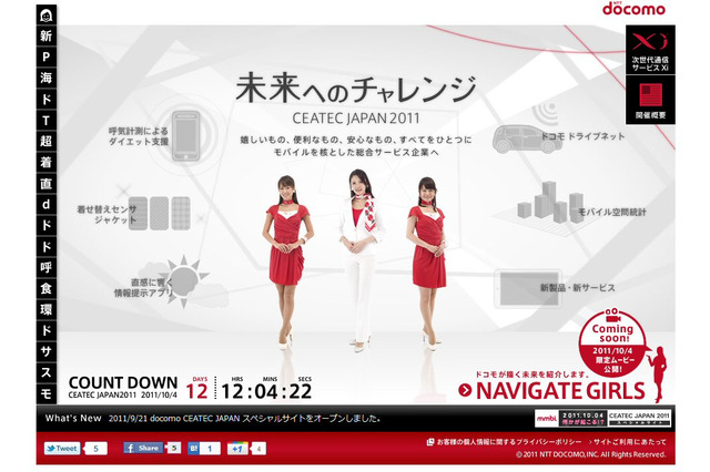 NTTドコモ、「CEATEC JAPAN 2011」スペシャルサイトをオープン 画像
