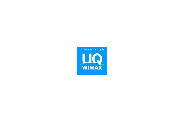 UQ WiMAX、通信障害から全面復旧 画像