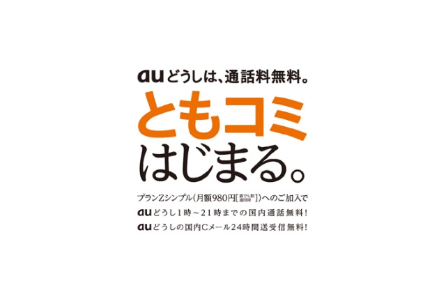 KDDI、au携帯電話同士の国内通話が無料になる「プランZシンプル」提供開始 画像