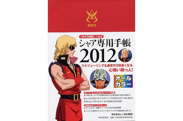 スケジュールで真っ赤に!? 「シャア専用手帳2012」発売開始 画像