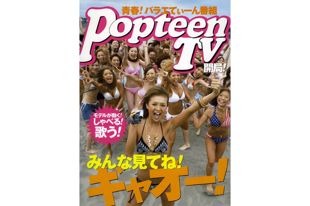 GyaO、10代女性向け雑誌連動の新番組「PopteenTV」を開始 画像